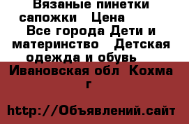 Вязаные пинетки сапожки › Цена ­ 250 - Все города Дети и материнство » Детская одежда и обувь   . Ивановская обл.,Кохма г.